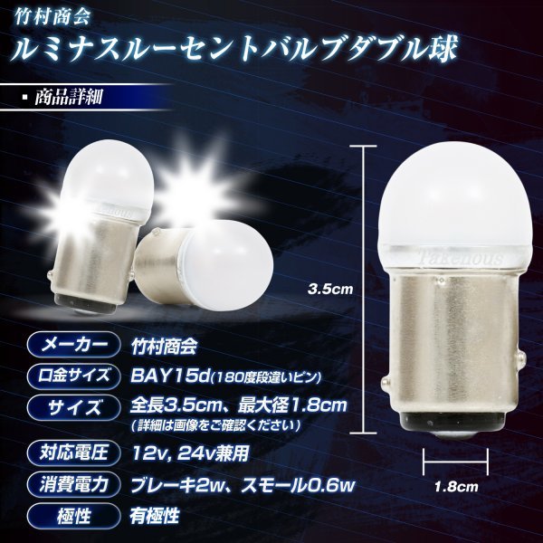 【濃いアンバー10個セット】 ルミナスルーセントバルブ s25 led ダブル BAY15d 180度段違いピン 12v 24v ダブル球 デコトラ 竹村商会_画像8