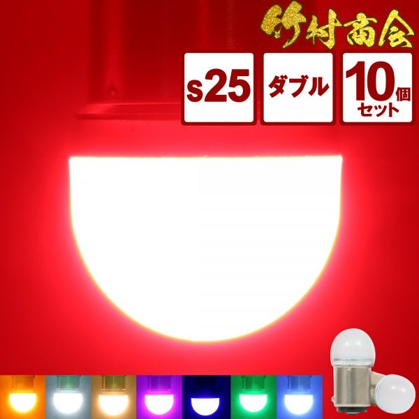 【濃いアンバー10個セット】 ルミナスルーセントバルブ s25 led ダブル BAY15d 180度段違いピン 12v 24v ダブル球 デコトラ 竹村商会_画像1