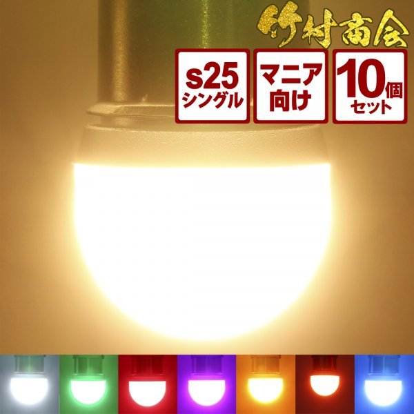 【レッド10個セット】 ルミナスルーセントバルブα バスマーカー用 s25 シングル BA15s 12v 24v LED デコトラ トラック 竹村商会_画像1