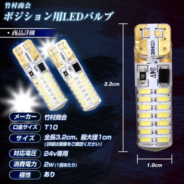 【24vアイスブルー】 led t10 ポジション球 ポジションランプ 24v ポジション スモール 爆光 ルームランプ 左右セット トラック 竹村商会_画像8