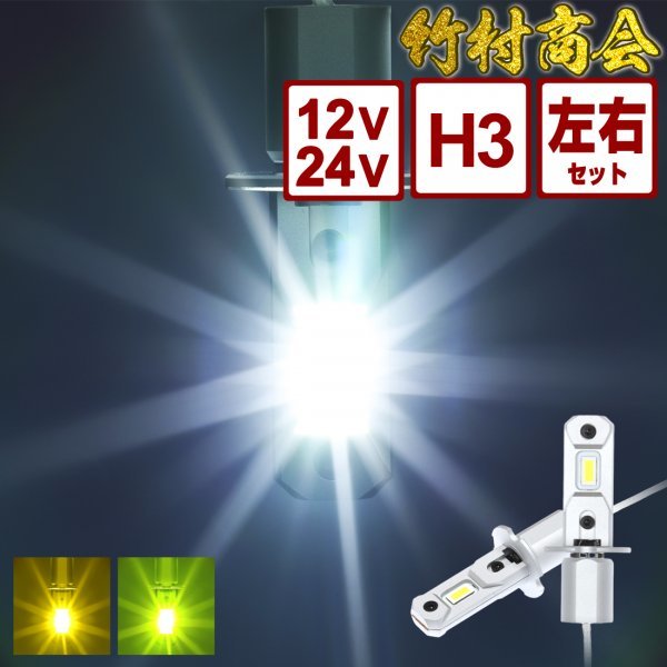 【ライムグリーン左右セット】 24v led h3 フォグランプ ホワイト イエロー ライムグリーン 左右セット 12v led ledフォグ 竹村商会_画像1