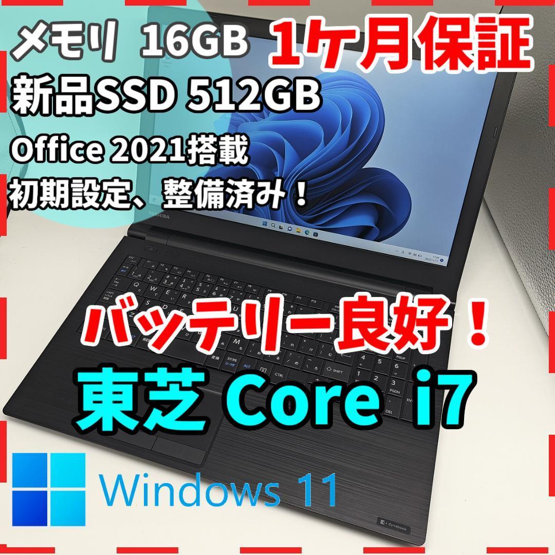 東芝】B65 高性能i7 新品SSD512GB 16GB ブラックノートPC Core i7