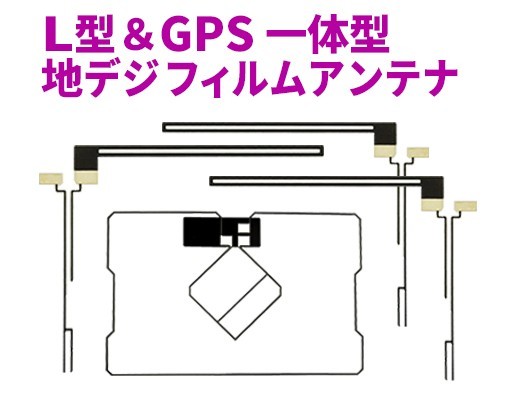 新品◆送料無料 GPS一体型フィルムアンテナ＋L型フィルムアンテナset フルセグ トヨタ純正ナビ 地デジ 補修 乗せ換えに AG5.12-NSZD-W60G_画像1