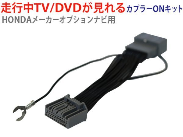 送無ホンダメーカーオプションインターナビ 走行中テレビが見れる　ハーネス TVキット テレビジャンパー /AT81-グレイス GM4 H26.12～_画像1