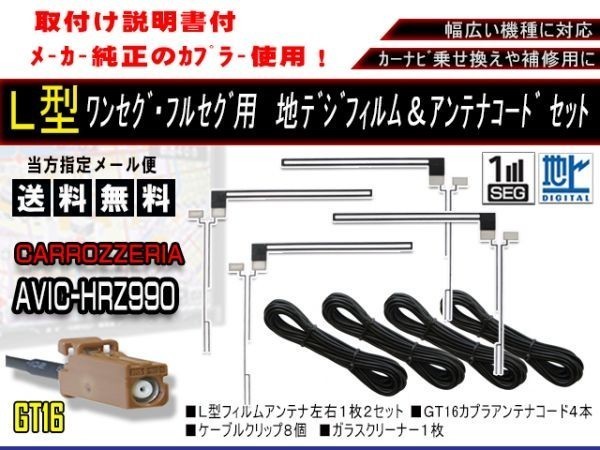 送料無料 カーナビ フルセグ L型フィルムアンテナ&地デジコード4本セット 補修用・載せ替えに 高感度 カロッツェリア AF84-AVIC-HRZ009G_画像1