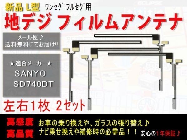 メール便送料無料◆即日発送 高感度 Ｌ型フィルムアンテナ 4枚 ガラス交換・補修用　地デジアンテナ サンヨー　三洋電機◆AF5F- SD730DT_画像1