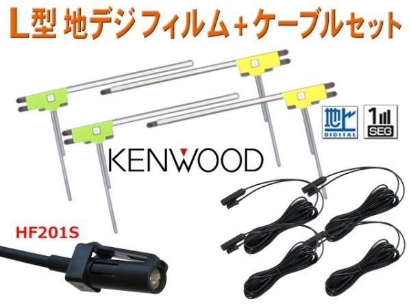 KENWOOD HF201Sアンテナコード4本＆地デジL型フィルムアンテナ4枚 ナビ買替え載替え MDV-L500・MDV-737DT/HUD・MDV-535DT AG20の画像1