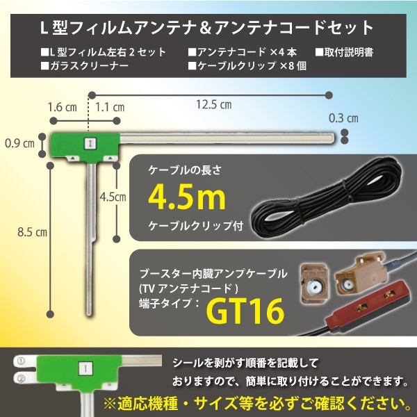 新品/即日発送 地デジフルセグ対応/フィルムアンテナ4枚×コード4本GT16 フルセグセット カロッツェリア/AG84-GEX-P90DTV_画像3