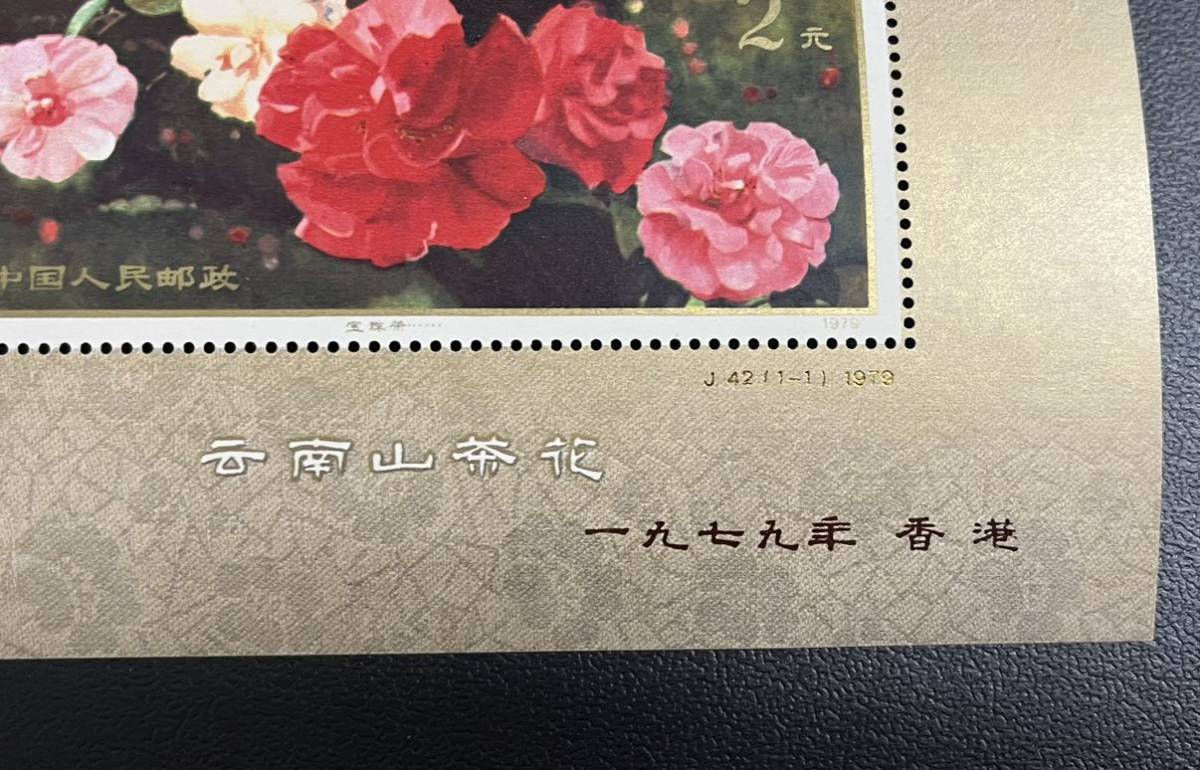 未使用 中国切手 中国人民郵政 云南山茶花 T37 1979年 香港 中華人民共和国 2元 小型シート ST7_画像5