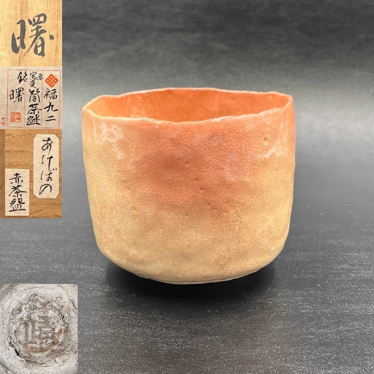 最低価格の 549-1 赤筒茶碗銘曙靖銘 検 茶道具茶器抹茶碗楽茶碗美術品