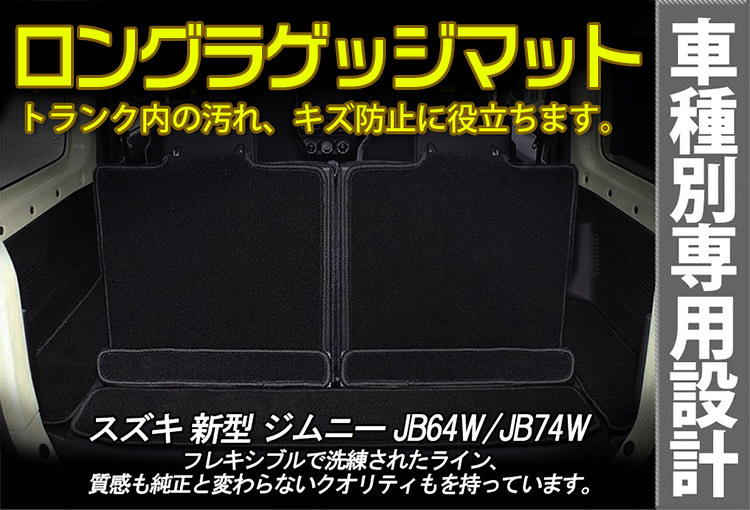 スズキ 新型 ジムニー JB64W/JB74W AT車/MT車適合 ロングラゲッジマット JIMNY トランクマット ラゲッジマットロングタイプ 7P_画像2