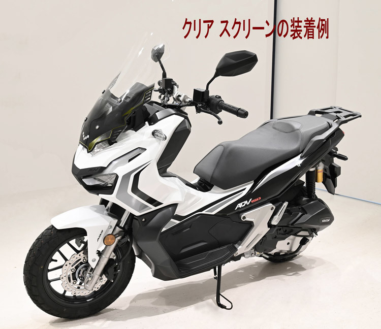 ホンダ ADV 150 (KF38) と ADV 160 社外カスタム品 ロングスクリーン ウインドスクリーン モーク(薄ブルー)仕様 ウインドシールド@@_画像5