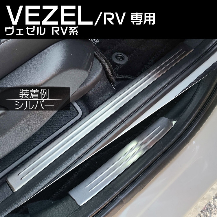 ホンダ 新型 ヴェゼル RV系 専用 スカッフプレート サイドステップガード ガーニッシュ 内側 ステンレス カスタム ブラック 4P_画像6