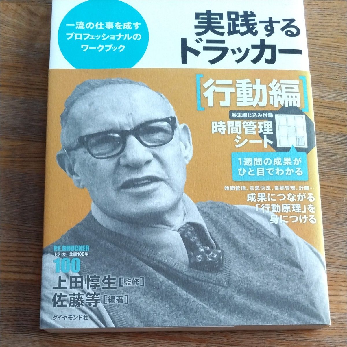 実践するドラッカー【行動編】上田惇生 監修 佐藤等  著
