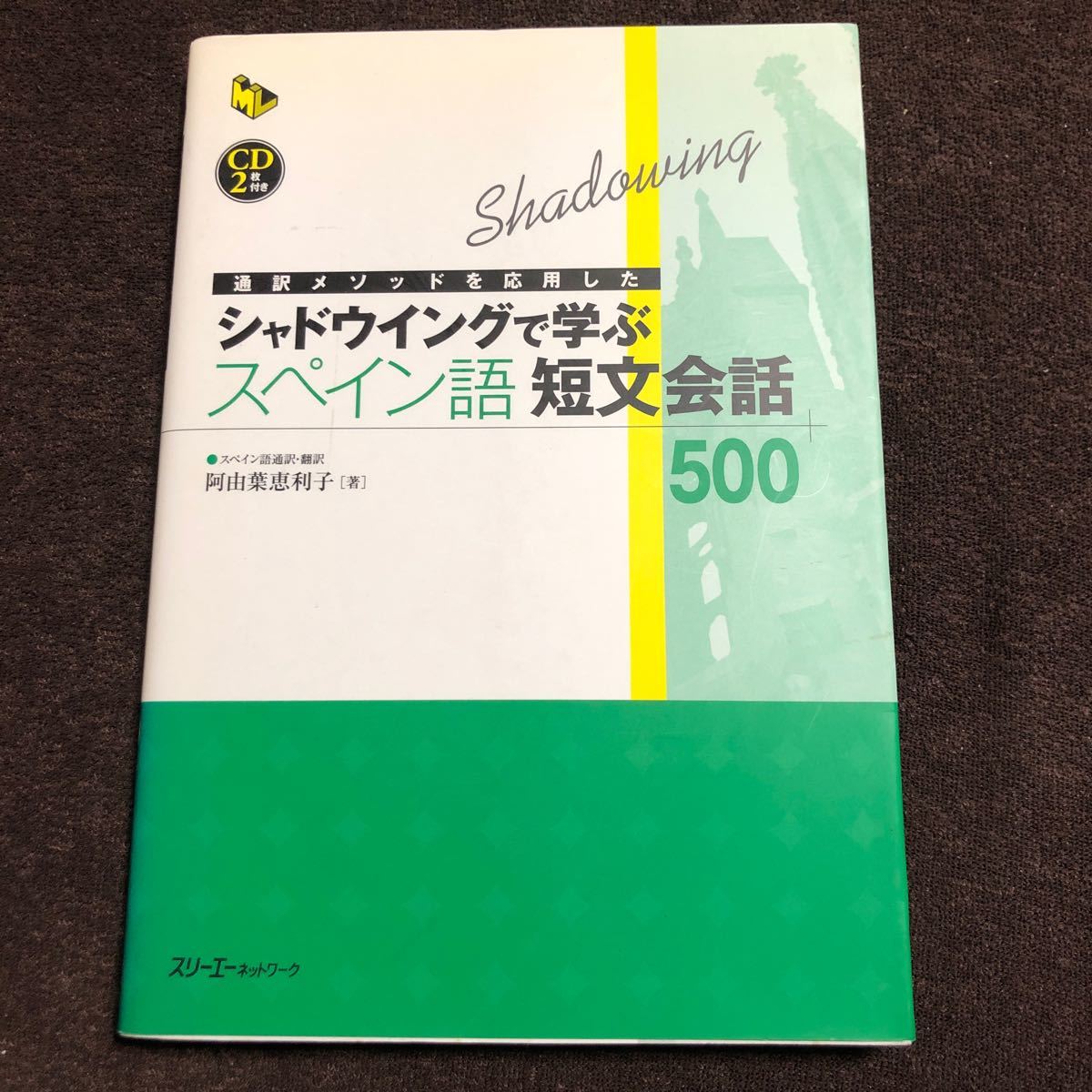 シャドウイングで学ぶスペイン語短文会話500 通訳メソッドを応用した　CD2枚付き　阿由葉恵利子_画像1