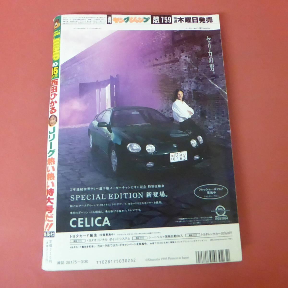 YN5-231127☆ヤングジャンプ　No.15 特大号　1995年3月30日号　表紙：西田ひかる_画像3