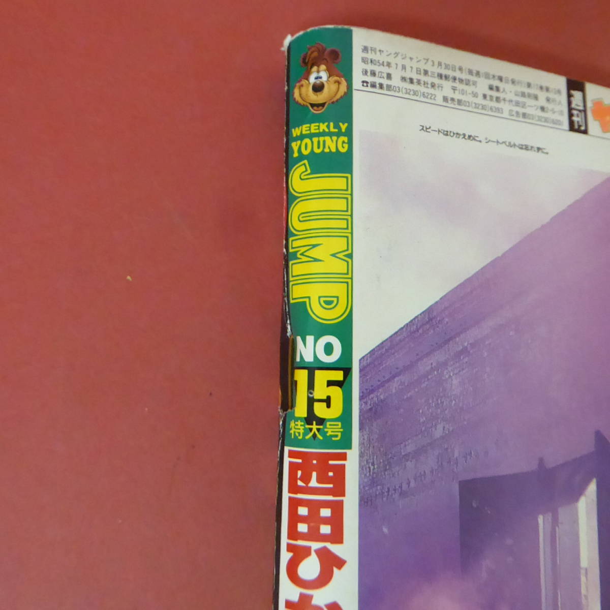 YN5-231127☆ヤングジャンプ　No.15 特大号　1995年3月30日号　表紙：西田ひかる_画像4