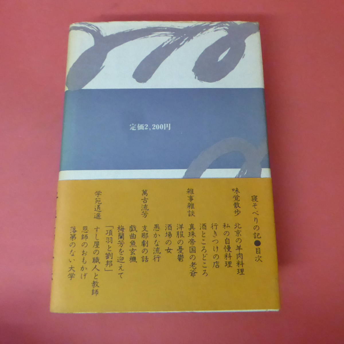 S1-231130☆寝そべりの記　奥野信太郎　　初版帯付き_画像2