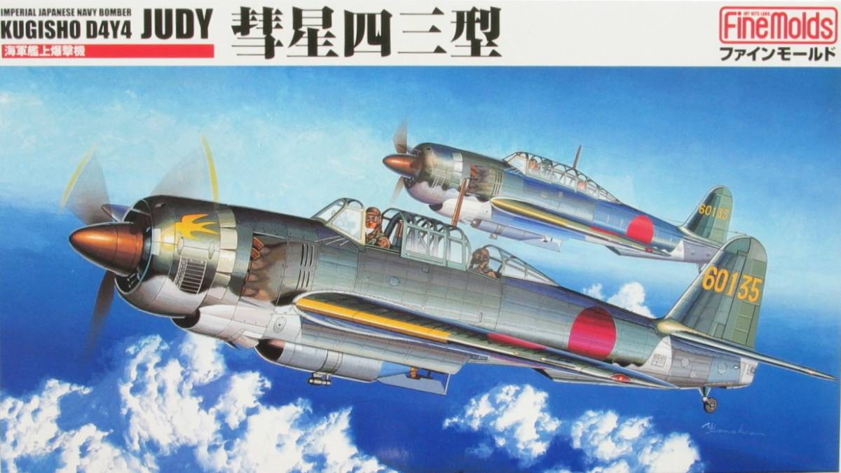 ファインモールド Fine Molds 1/48 FB8 艦上爆撃機 彗星四三型_画像1