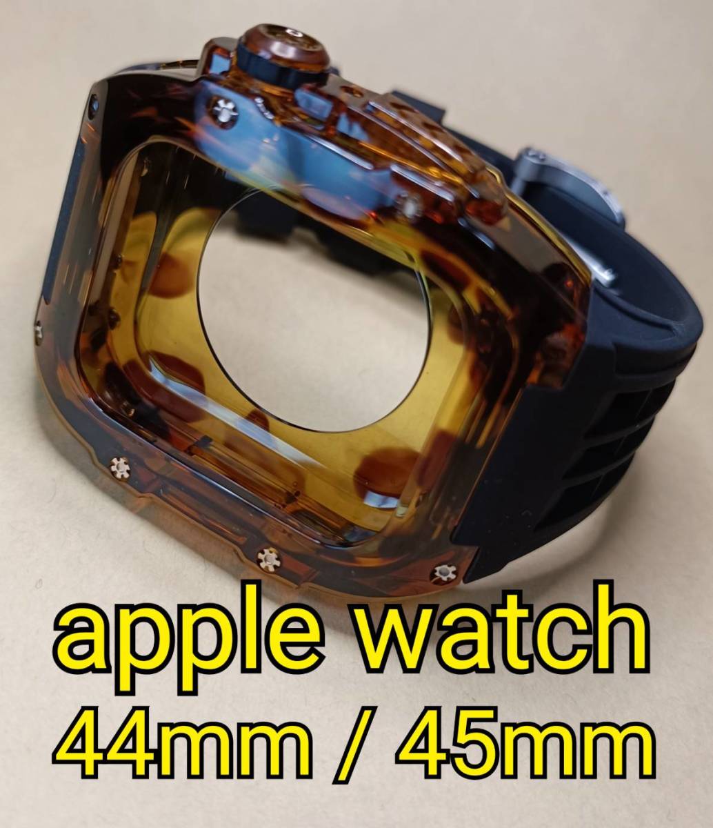 44mm 45mm ●まだら鼈甲● apple watch アップルウォッチ クリア 透明 ケース カスタム Golden Concept ゴールデンコンセプト好きに_画像1