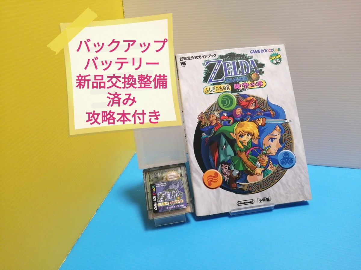 GBC ゲームボーイカラーソフト ゼルダの伝説 ふしぎの木の実 時空の章 バックアップバッテリー新品交換整備済み + 攻略本