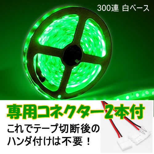 【送料無料】 LEDテープ グリーン 300連 白ベース 専用コネクター付 5m 防水 12V テープライト 緑 車 自動車 バイク オートバイ_画像1