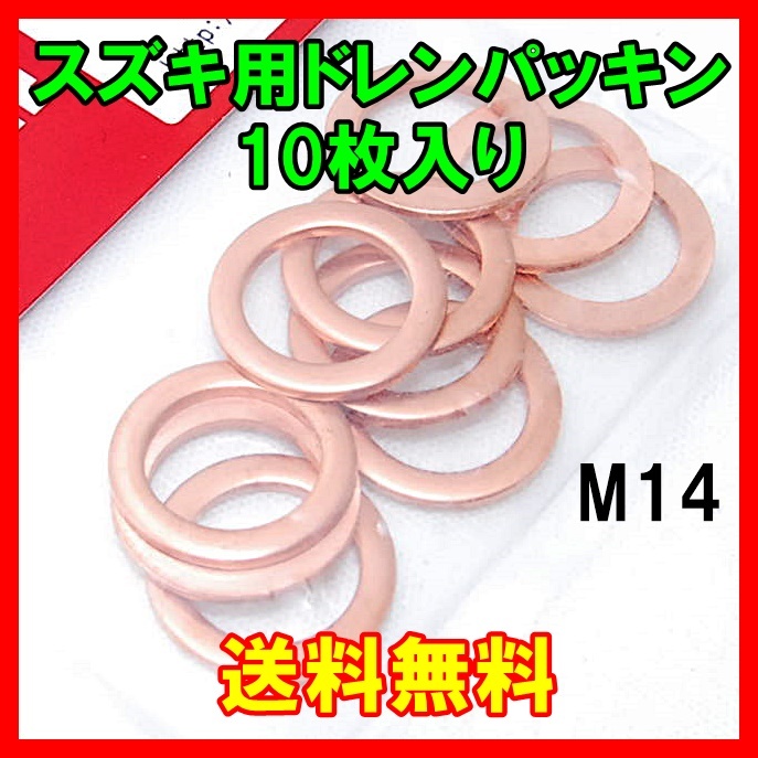 【送料無料】 正規品 ストレート ドレンパッキン スズキ用 10個 M14 19-17016 STRAIGHT 09618-14012 メンテナンス オイル交換_画像1