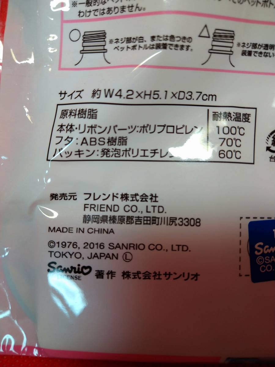 サンリオ　ハローキティ　キティ　がぶ飲み　ペットボトルキャップ　2016年　未開封　レトロ　当時物_画像3