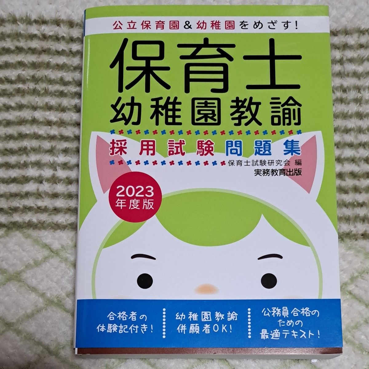 ★保育士・幼稚園教諭採用試験問題集　２０２３年度版 保育士試験研究会／編