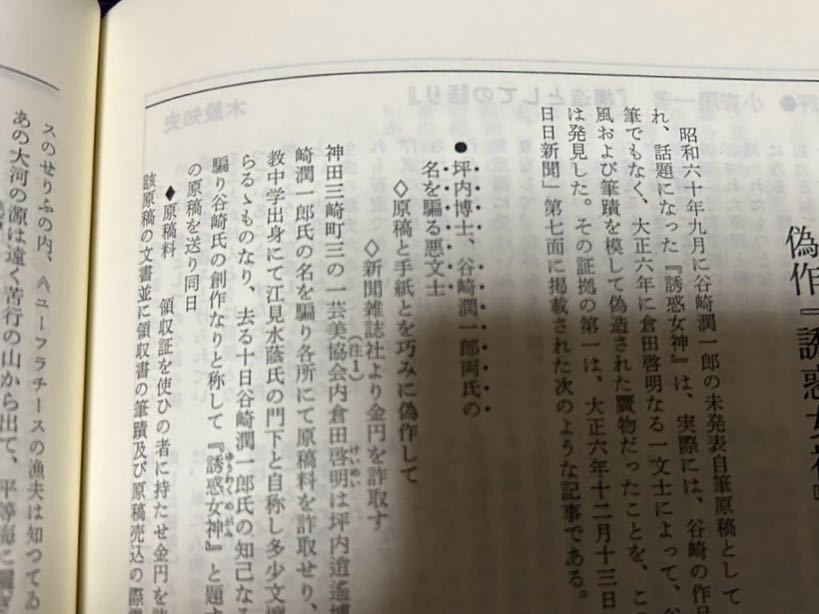 国文学 第33巻8号 「偽作『誘惑女神』をめぐって」掲載 倉田啓明が谷崎潤一郎を騙った偽作 検索:倉田啓明 谷崎潤一郎 西村賢太_画像6