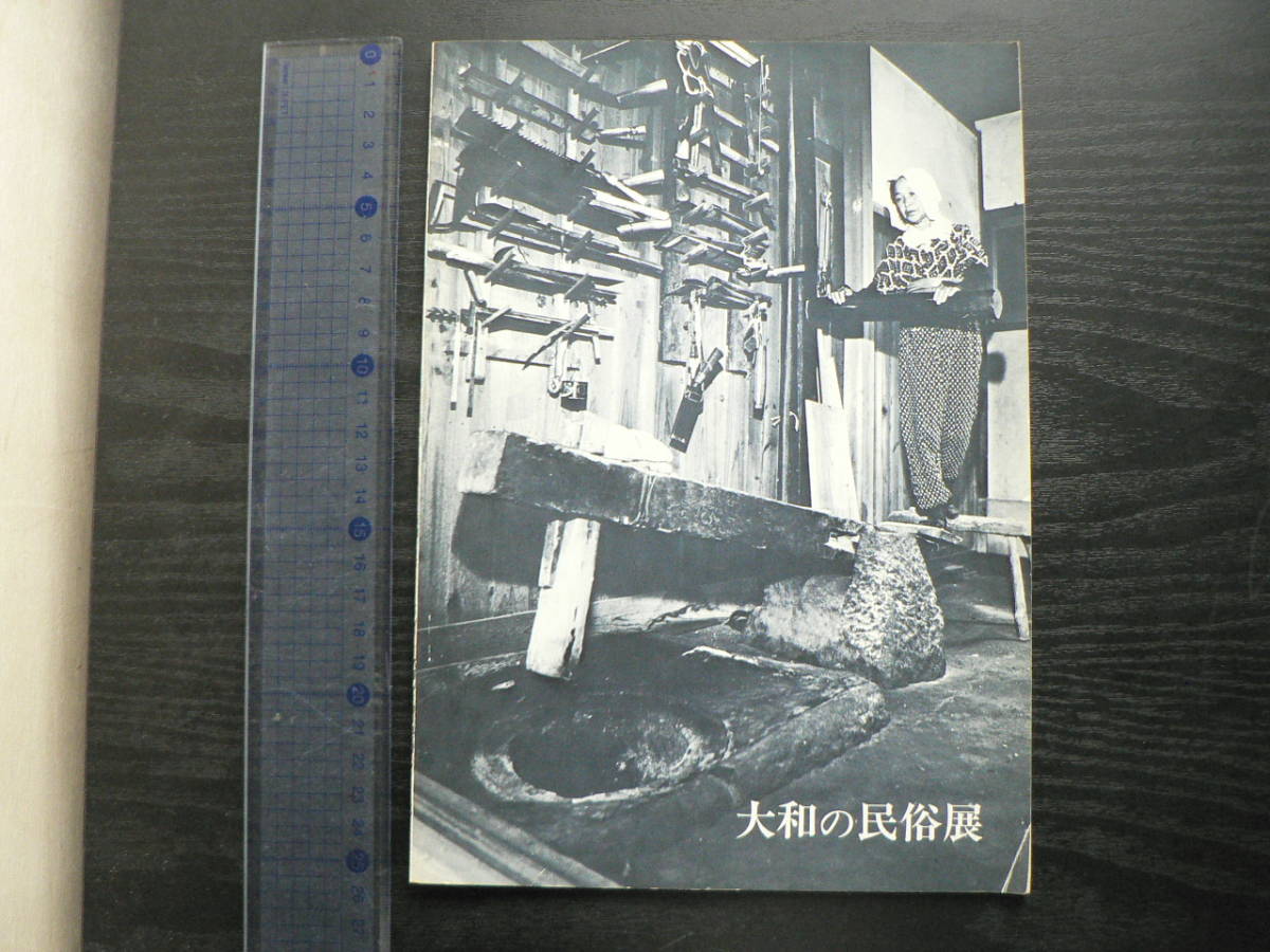 図録 大和の民俗展 1974年 奈良県立民俗博物館 奈良県大和郡山市 民具_画像1