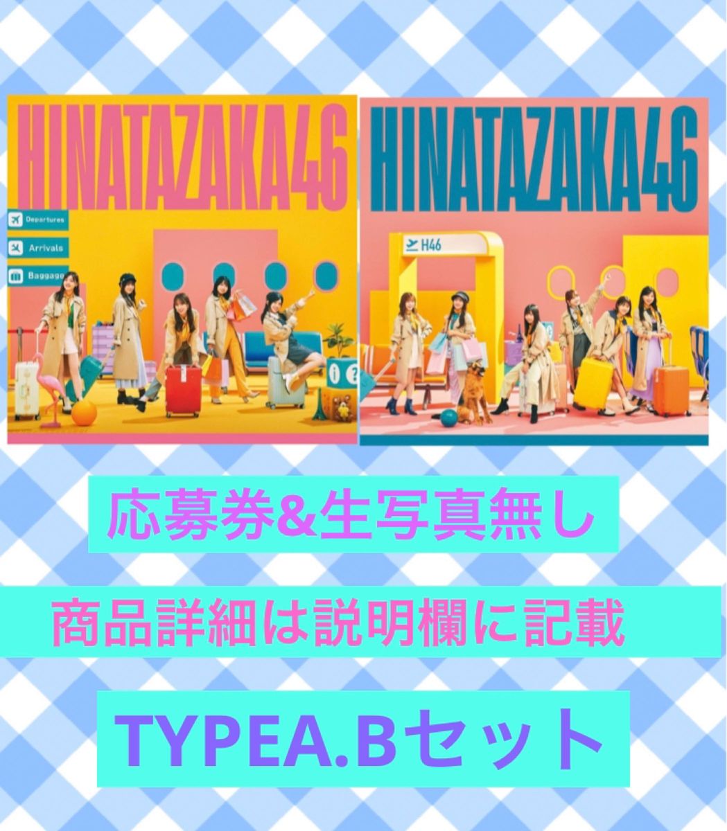 日向坂46 2ndアルバム　脈打つ感情 TYPE-A Bセット