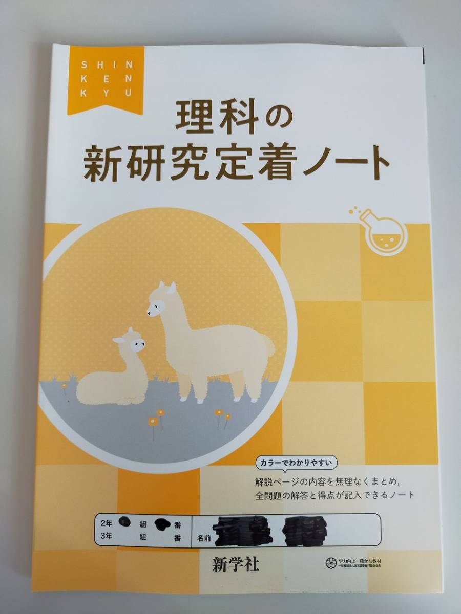 「理科の 新研究 定着ノート」 新研究 数学 ノート 高校入試対策　令和3年 新学習指導要領　新学社　【即決】_画像1