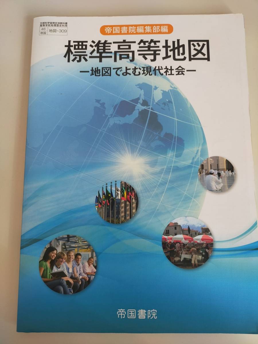 標準高等地図　地図でよむ現代社会　文部科学省検定済教科書　高等学校地理歴史　令和3年　地図-309　帝国書院 【即決】_画像1