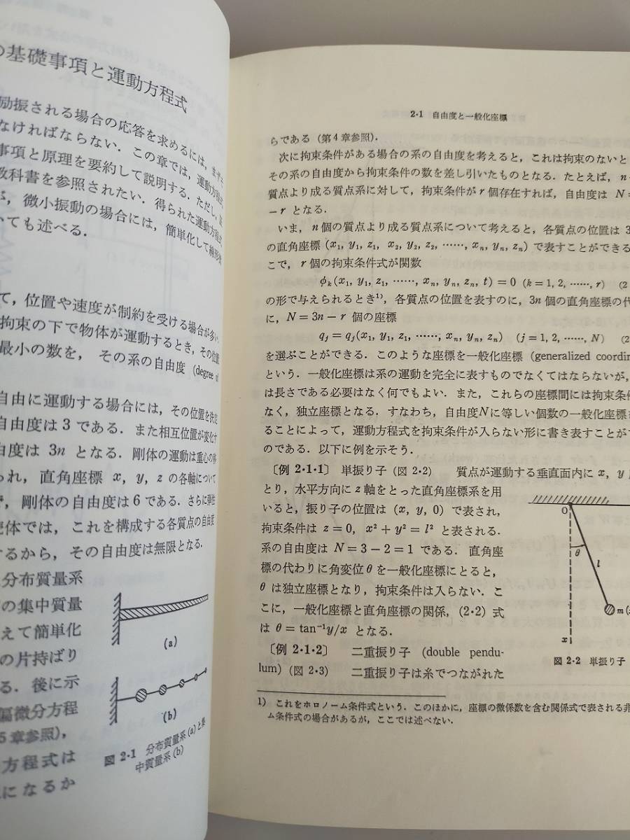 工業振動学　中川憲治(著者)　室津義定(著者)　岩壺卓三(著者) 　森北出版株式会社　【即決】_画像6