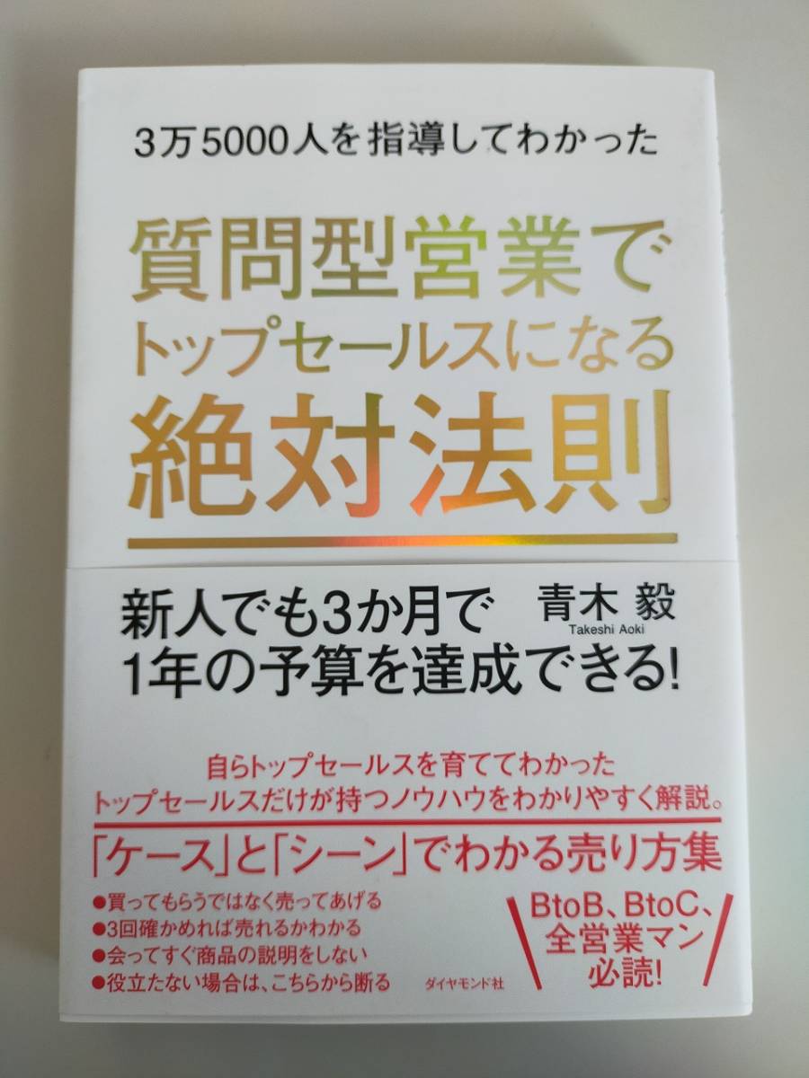 3万5000人を指導してわかった　質問型営業でトップセールスになる絶対法則 新人でも３か月で１年の予算を達成できる！／青木毅_画像1