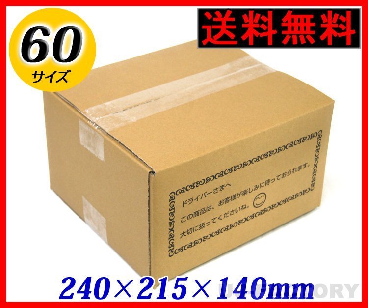 【地域限定送料無料！即納！】ダンボール箱/60サイズ【10枚】★240ｍｍ×215mm×140mm　梱包材_画像1