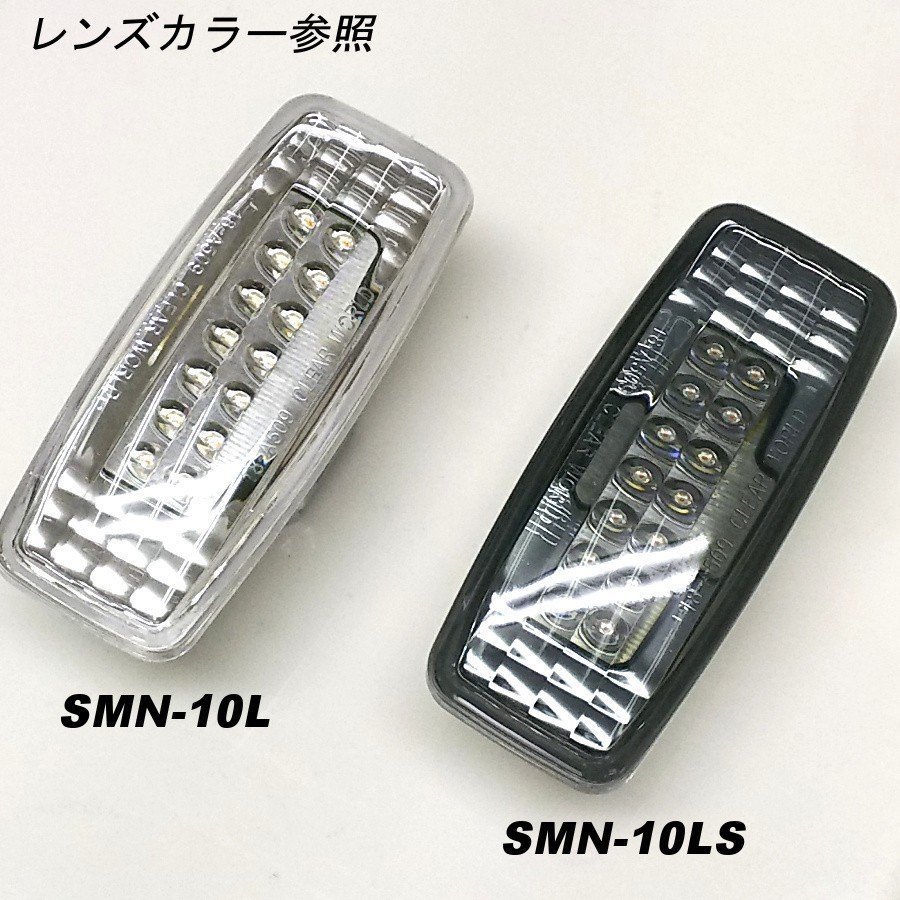 ★クリアワールド LEDサイドマーカー（ウインカー）クリアレンズ SMN-10L★NISSAN ブルーバードシルフィ G10 H12/8～H17/12_※レンズカラー（クリア/スモーク）