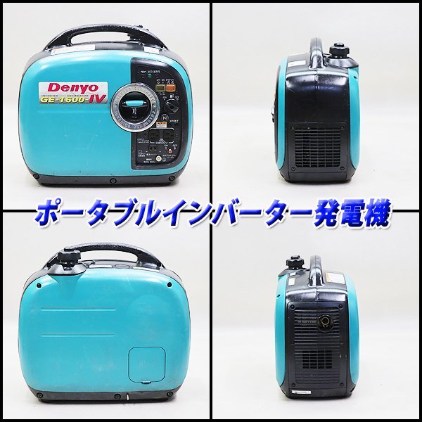 【1円】 インバーター発電機 デンヨー GE-1600SS-IV 防音 軽量 50/60Hz レジャー DENYO 建設機械 整備済 福岡発 売切り 中古 11H15_画像2