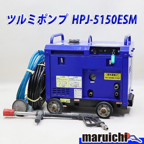 超高圧洗浄機 ツルミポンプ HPJ-5150ESM エンジン ジェットウォッシャー 14.7MPa 高圧ホース新品 建設機械 整備済 福岡 売切り 中古 11H68_画像1