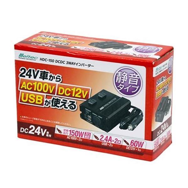 【送料無料】 大自工業 メルテック DCDC 3WAYインバーター HDC-150 24V車からAC100V DC12V USBが使える！ 3WAYインバーター_画像2