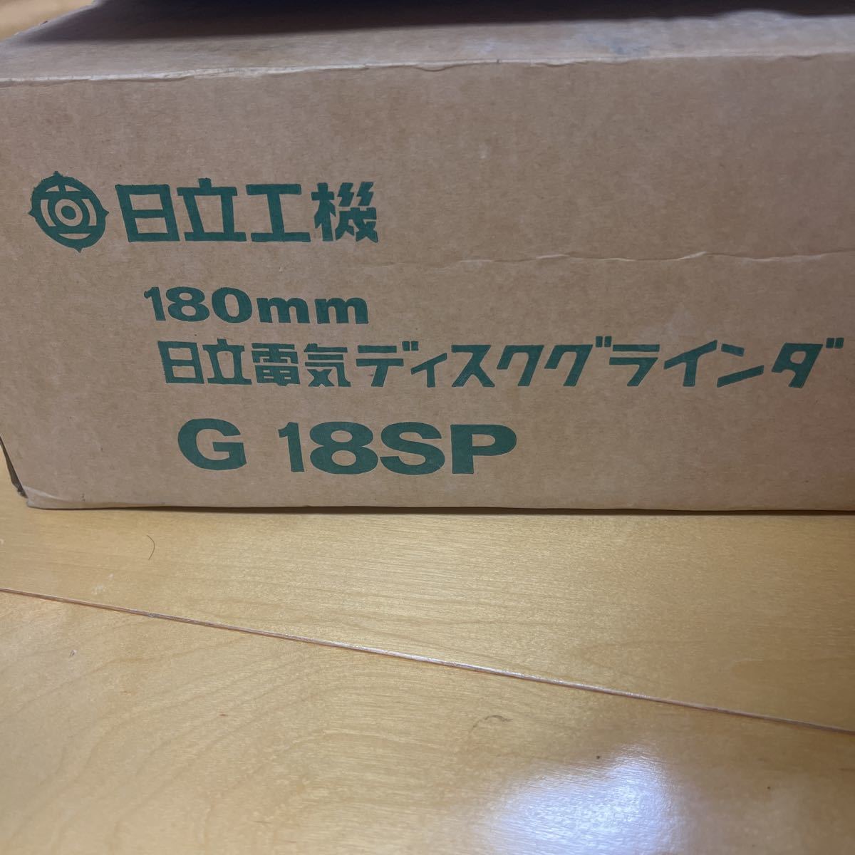 HITACHI 電気ディスクグラインダ G18SP_画像1