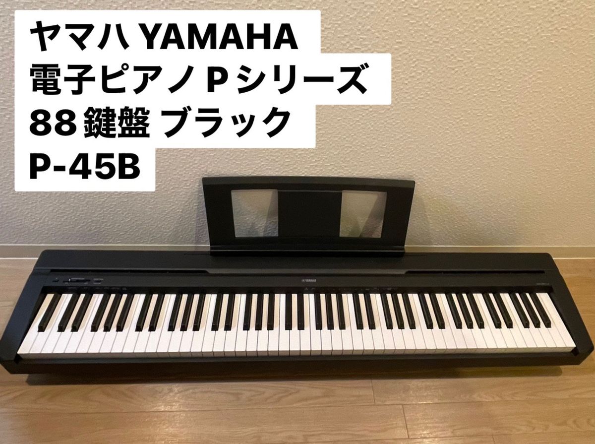 YAMAHA ヤマハ 電子ピアノ Pシリーズ 88鍵盤 ブラック P-45B Yahoo