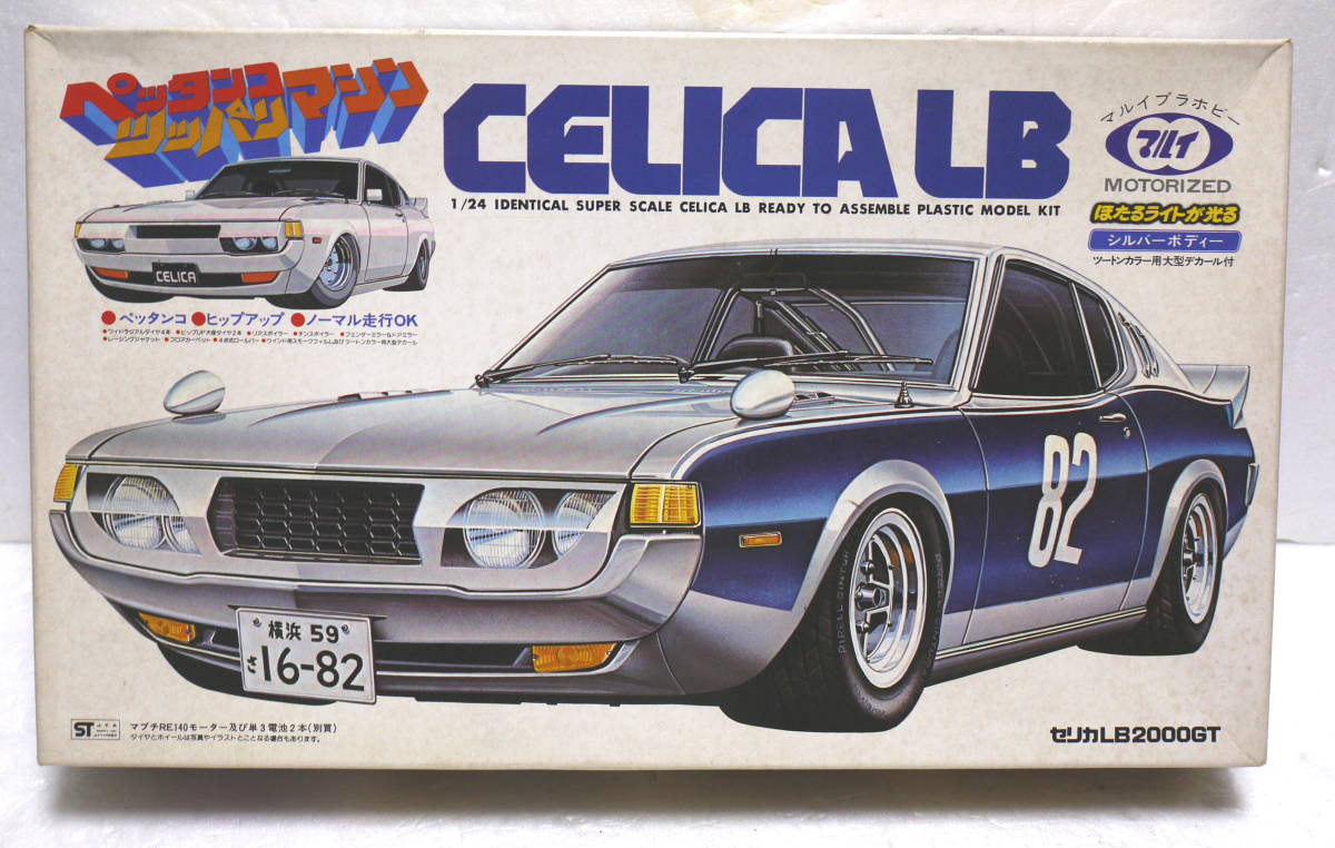 レア・希少　マルイ ペッタンコツッパリマシン 1/24 TOYOTA CELICA LB トヨタ セリカ LB 2000GT シャコタン/プラモデル_画像1