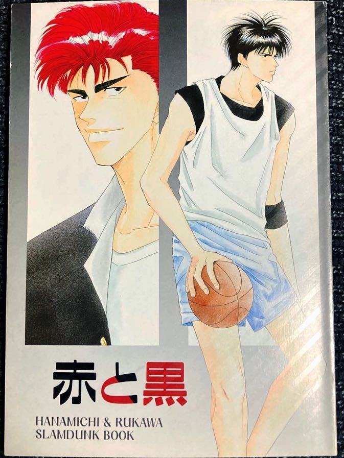 Yahoo!オークション - スラムダンク同人誌 花流 【赤と黒 Yahoo!オークション - スラムダンク同人誌 花流 【赤と黒