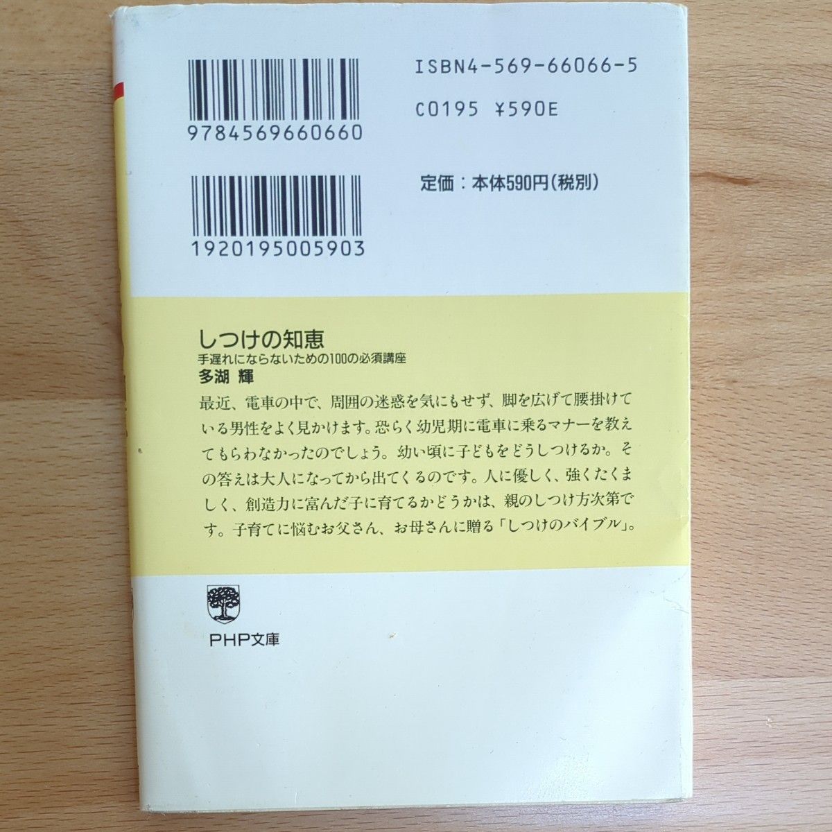 しつけの知恵　手遅れにならないための１００の必須講座 （ＰＨＰ文庫） 多湖輝／著