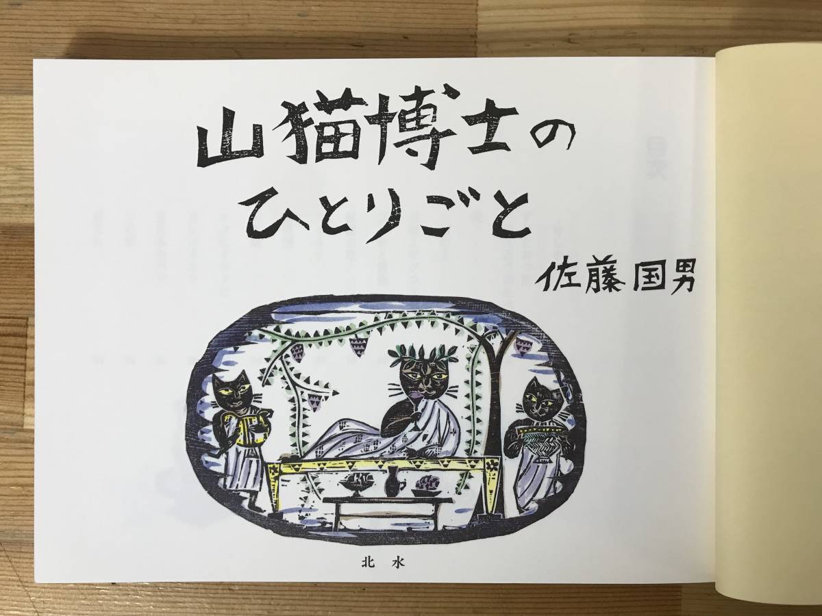 P27●サイン付き!!版画 山猫博士のひとりごと 佐藤国男 2002年■木版画家 宮沢賢治 大男ボルス もりのさんぽうた 注文の多い料理店 231122_画像6