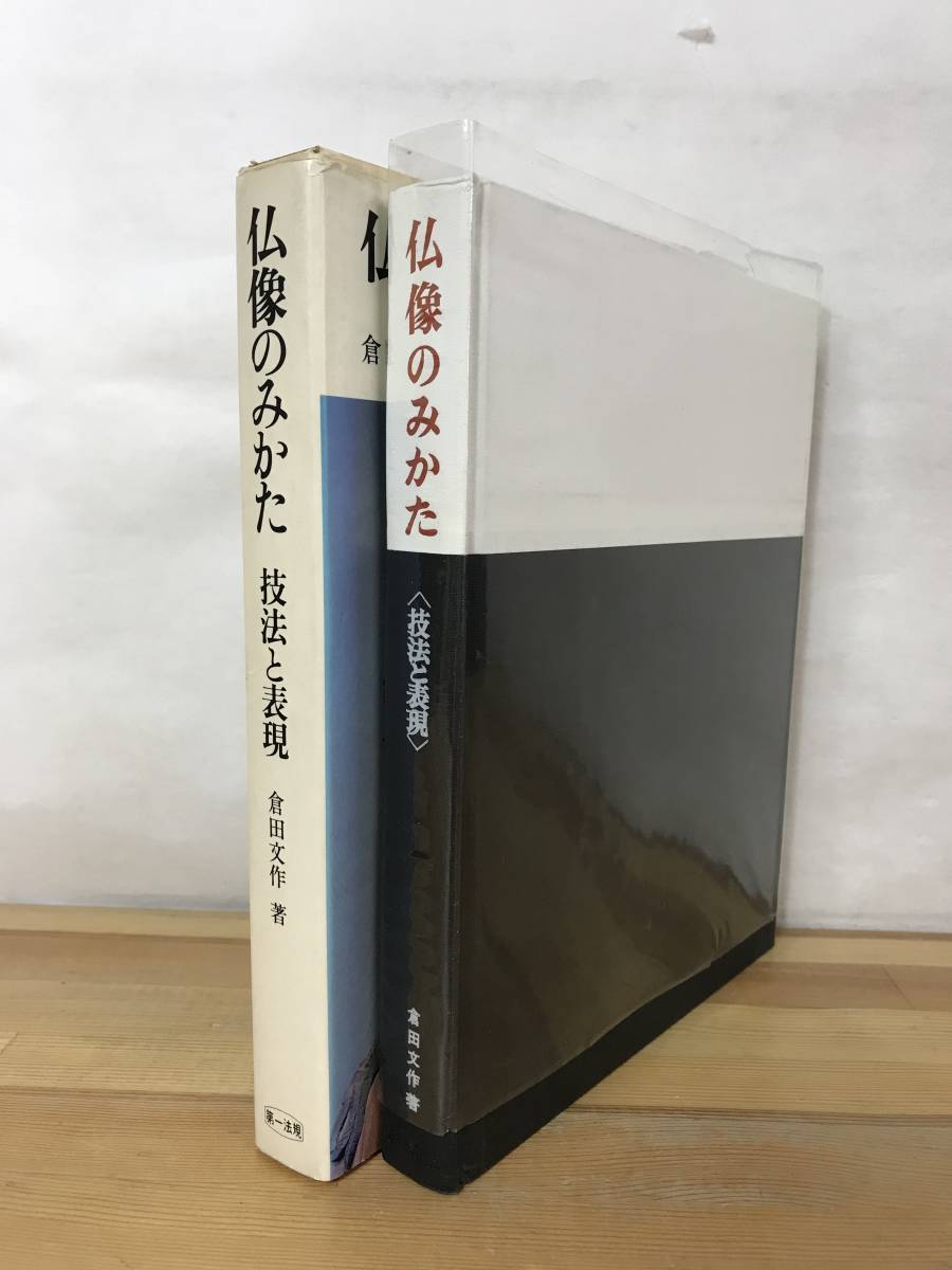 M70●仏像のみかた 技法と表現 倉田分作 昭和57年 第一法規出版 外函付 名称/材質/技法/石彫/木彫/特色/台座/光背/作例/ブロンズ 231106_画像2