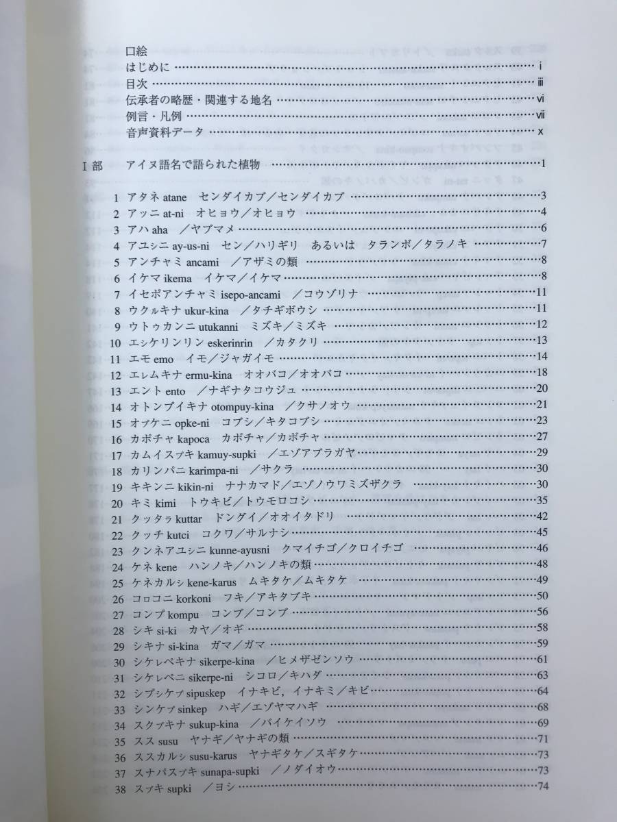 A47●【アイヌ民族博物館 伝承記録4冊セット】虎尾ハルの伝承・川上シンの伝承・川上まつ子の伝承 植物編1.2■アイヌ語 方言 資料 231113の画像4