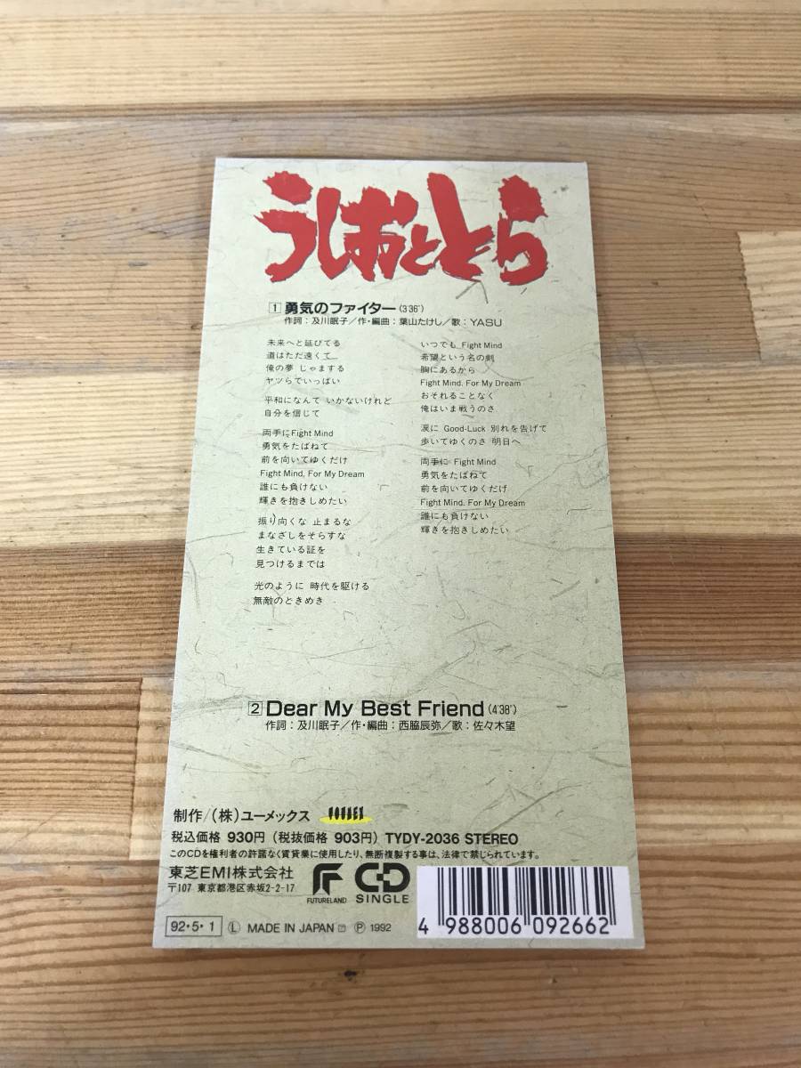 x65●サイン付きレア!! うしおととら 主題歌 勇気のファイター YASU/Dear My Best Friend 佐々木望 8cmシングルCD 週刊少年サンデー 231117_画像7